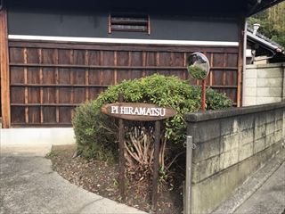 平松総合調査事務所 和歌山本社前看板