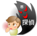 悪徳探偵は見た目では分かりません